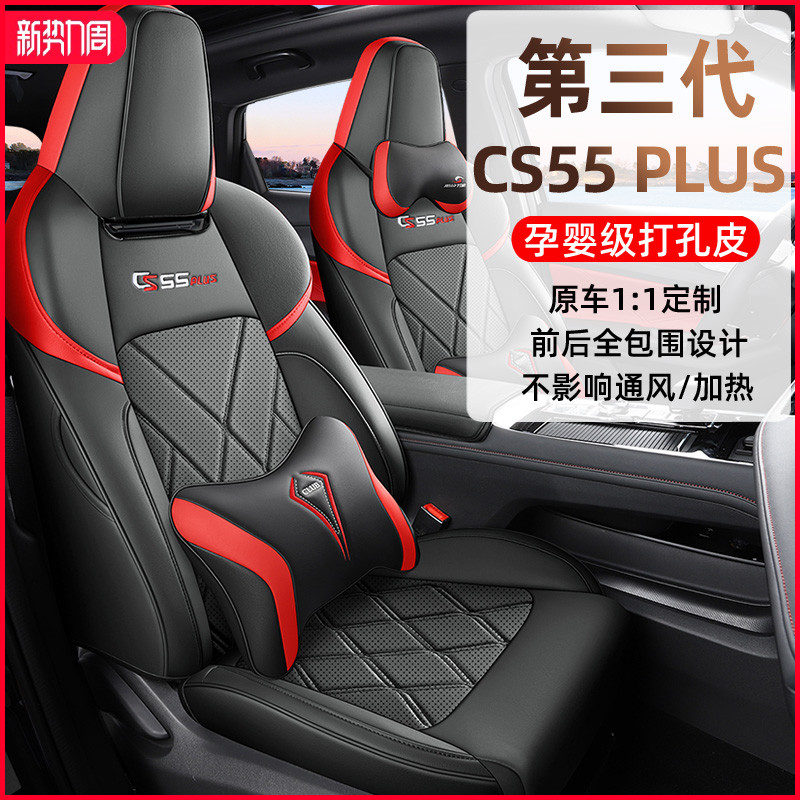 2024款长安CS55PLUS座套第三代座椅套全包围专用汽车坐垫四季通用