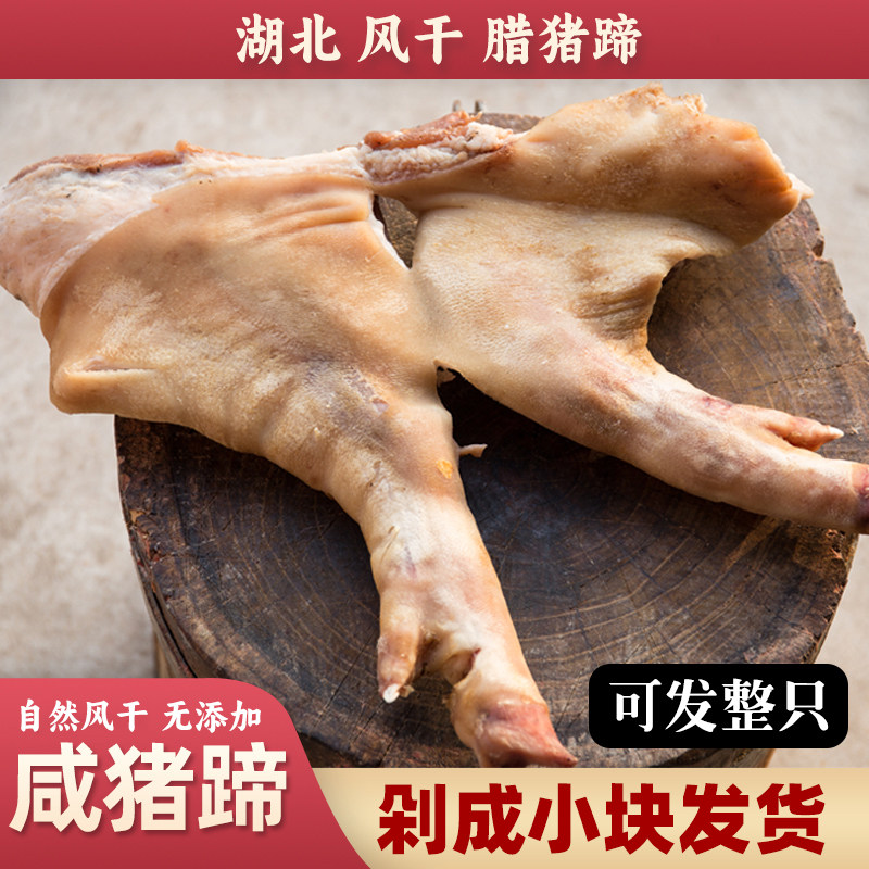 湖北荆州特产农家自制腊猪蹄风干咸猪蹄腊肉腊猪脚咸肉腊肉年货