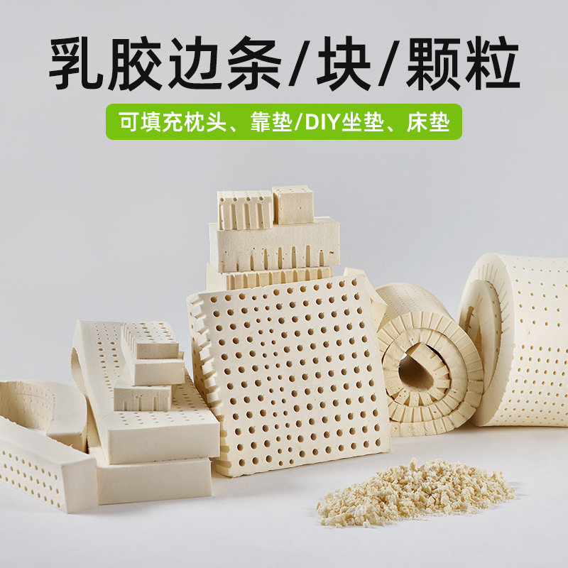 乳胶条边角料床缝填充枕头靠垫DIY定制沙发垫坐垫椅垫乳胶颗粒图片
