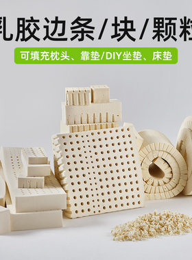 乳胶条边角料床缝填充枕头靠垫DIY定制沙发垫坐垫椅垫乳胶颗粒