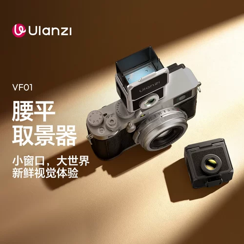 ulanzi优篮子VF01 腰平取景器35/50mm光学透镜通用冷靴辅助道具