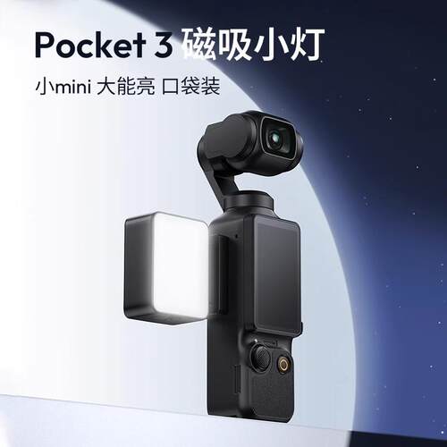 优篮子LM001Pocket3磁吸补光灯