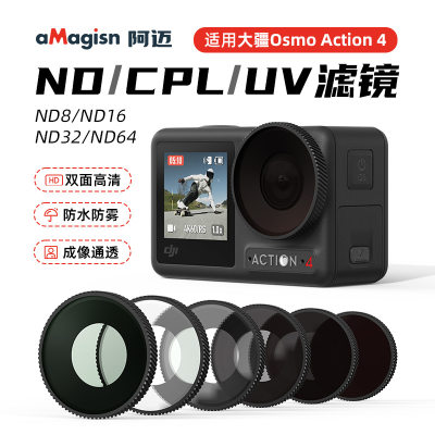 阿迈Action4CPL/ND防水滤镜套装