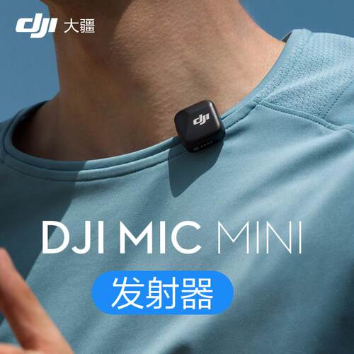 大疆DJI Mic Mini发射器迷你无线降噪夹领麦克风直播vlog采访收音