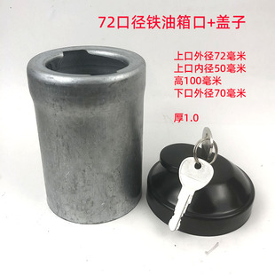 加油管口径72 小号铁油箱口盖焊接油箱加油口油箱嘴盖配件改装 100
