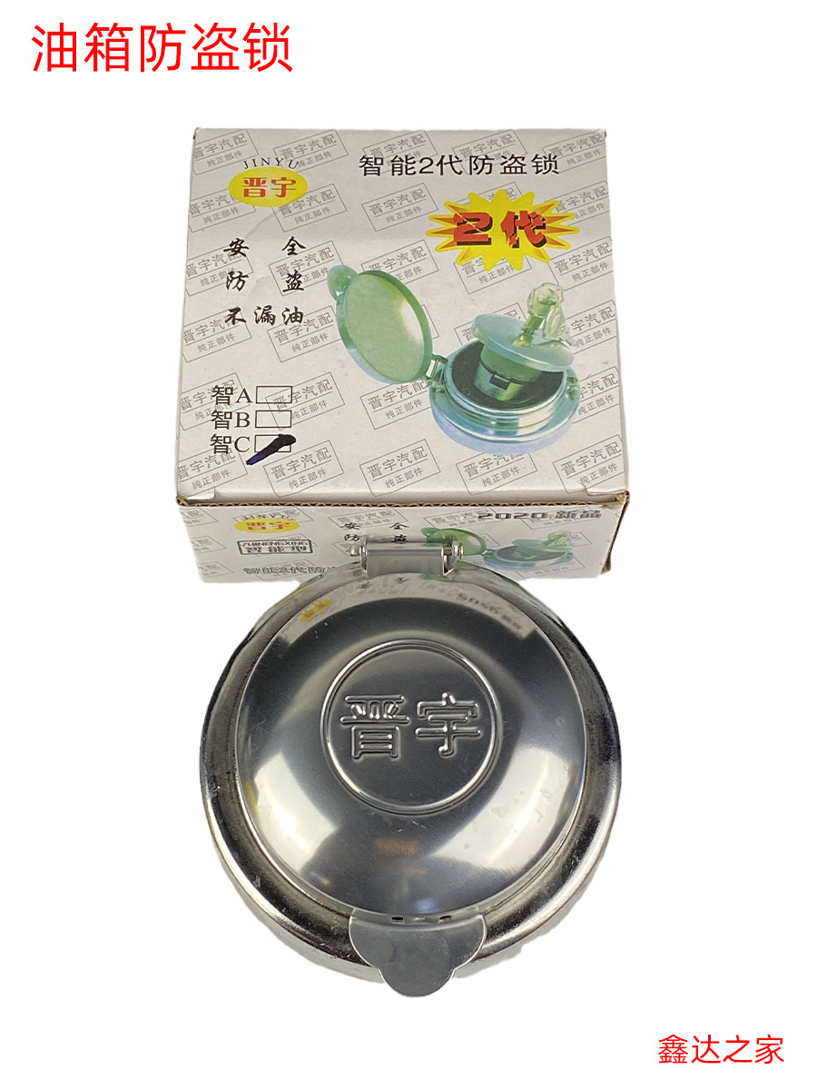 晋宇智能汽车防盗锁油箱盖