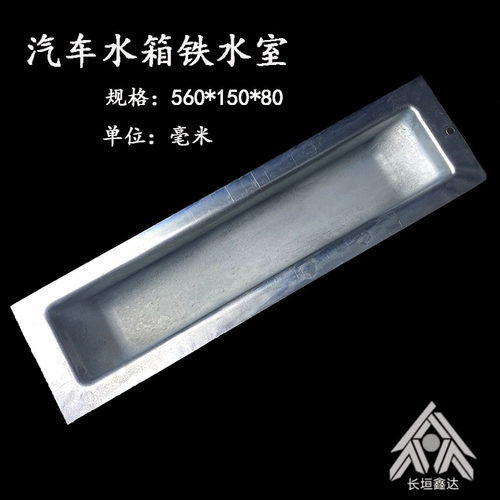 汽车水箱铁水室560*150*80