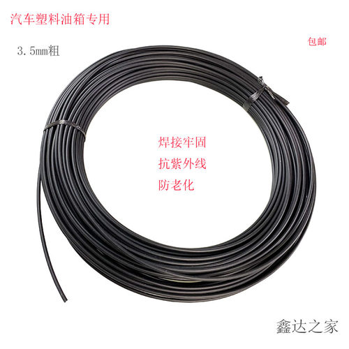 汽车塑料油箱专用焊条黑色热熔焊