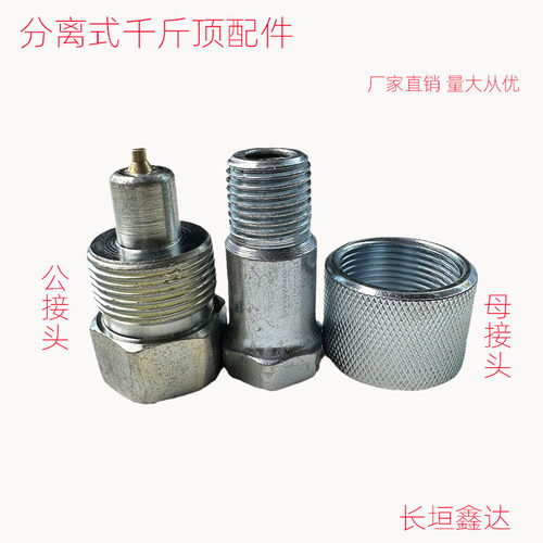 分离式千斤顶高压快速油管接头