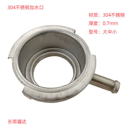 304不锈钢加水口大中小号
