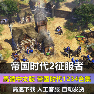 帝国时代2征服者高清版亚洲王朝罗马复兴国家崛起1234全集单机版