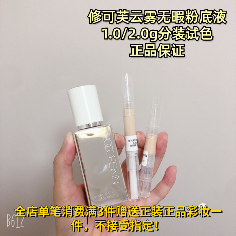 分装试色SOCORSKIN/修可芙橡皮擦高遮粉底液粉霜遮瑕强力持妆小样