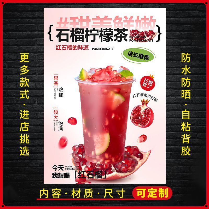 石榴柠檬茶广告贴纸自粘海报台签内页桶贴海报奶茶糖水不干胶贴纸