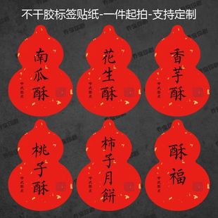 桃花酥花生酥烘焙糕点不干胶标签贴纸手工葫芦形标签贴现货可定制
