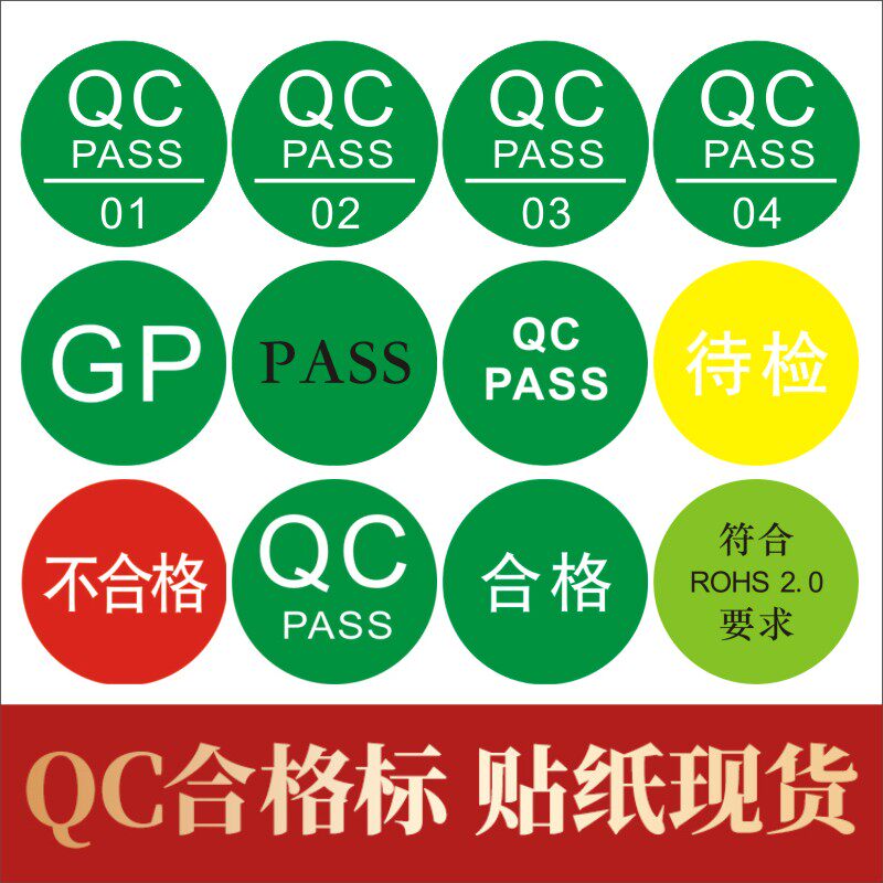 QCGP标签绿底白字质检通过
