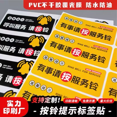 需要服务请按铃PVC不干胶贴纸提示牌餐厅不干胶贴纸