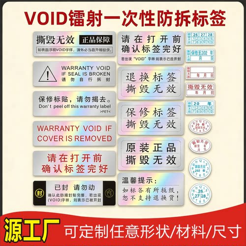 VOID防撕标签防拆镭射防伪原装正品撕毁无效一次性封扣手机保修贴