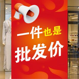 服装店童装店打折促销广告宣传画一件也是批发价海报不干胶贴纸