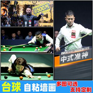 桌球海报自粘郑宇伯台球厅装饰画墙贴壁画丁俊晖奥沙利不干胶贴纸