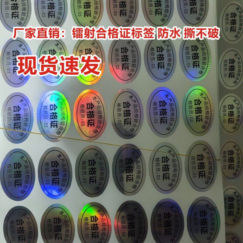 银镭射封口合格证贴纸不干胶各种规格防伪标签通用正品定制标