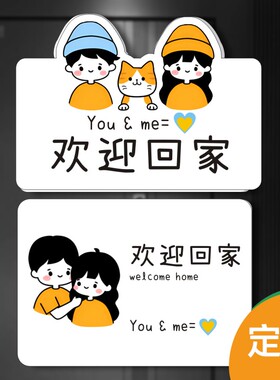 欢迎回家门牌可爱情侣入户门