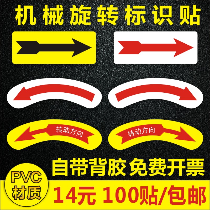 机械设备安全警示标贴标示贴纸标签不干胶方向箭头旋转方向标识1