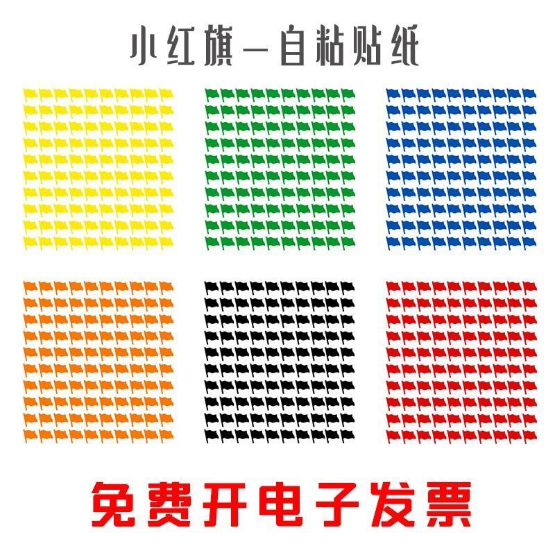 小旗子小红旗学校幼儿园销控表英雄榜自粘背胶不干胶贴纸即时贴