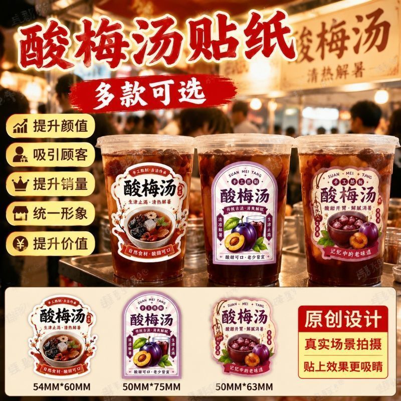 摆摊酸梅汤杯贴手作饮品糖水不干胶贴纸奶茶店冷饮杯贴多款