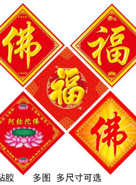 佛字门心新春斗方福字贴画门福门对对联年画 阿弥陀佛不干胶贴纸