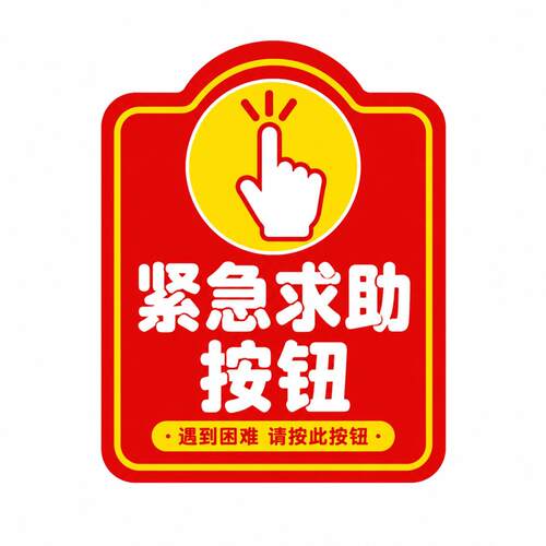 紧急求助报警按钮标识牌医院养老院警示牌安装安全应急不干胶贴纸