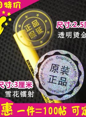原装正品字样防伪不干胶