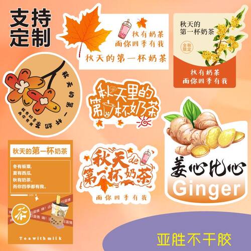 秋天的第一杯奶茶贴纸定制网红不干胶防水自粘贴画二维码杯贴logo