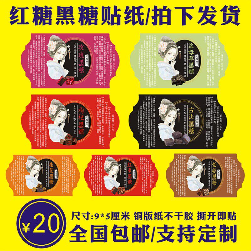 古法玫瑰桂花老姜枸杞红枣益母草红黑糖贴纸不干胶标签商标印刷