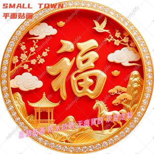 喜庆福字贴画金马送福自粘贴画防水装饰门框窗户室内不干胶贴纸