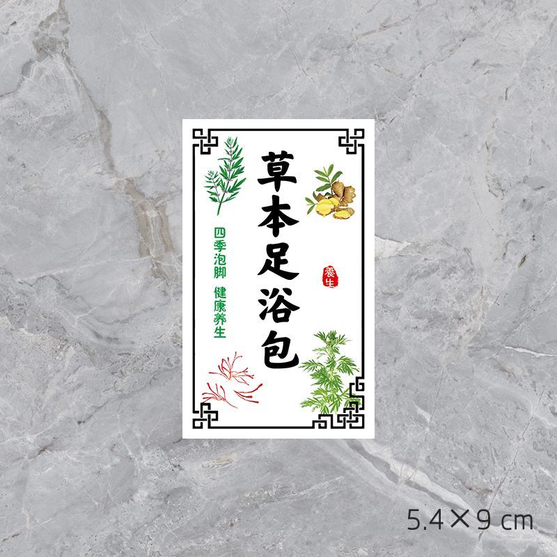草本足浴包标签特产农产品干货不干胶标签贴纸