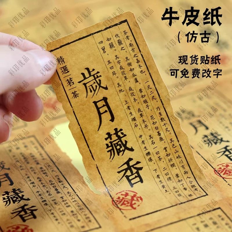 复古仿旧茶叶贴纸定制茶叶礼盒封口贴标签印刷普洱白茶不干胶贴纸,文具电教/文化用品/商务用品,不干胶标签,淘宝优惠券,粉丝福利购,淘宝优惠卷