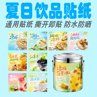 夏日饮品防水墙贴保温桶贴纸水果茶杨枝甘露百香果柠檬不干胶贴纸