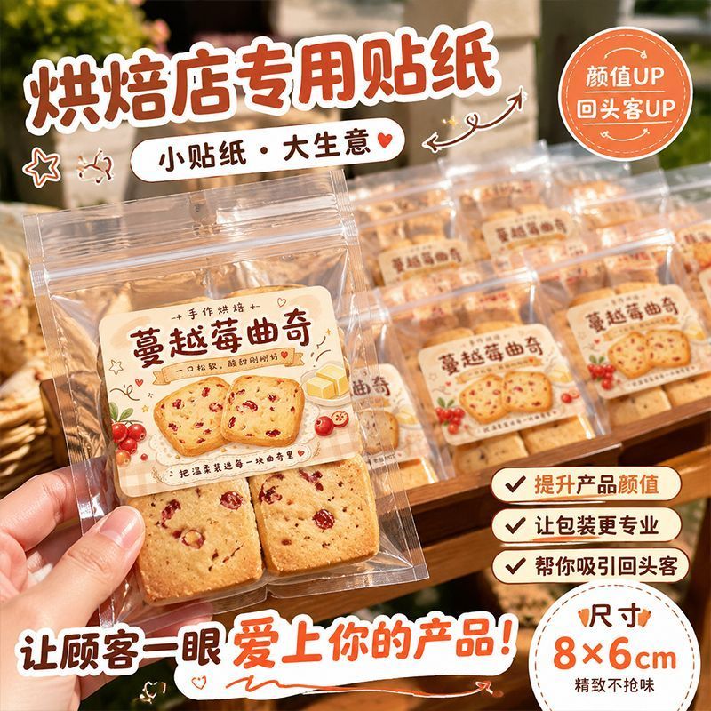 蔓越莓曲奇不干胶贴纸摆摊私房烘焙伴手礼礼盒装饰饼干口味标识贴