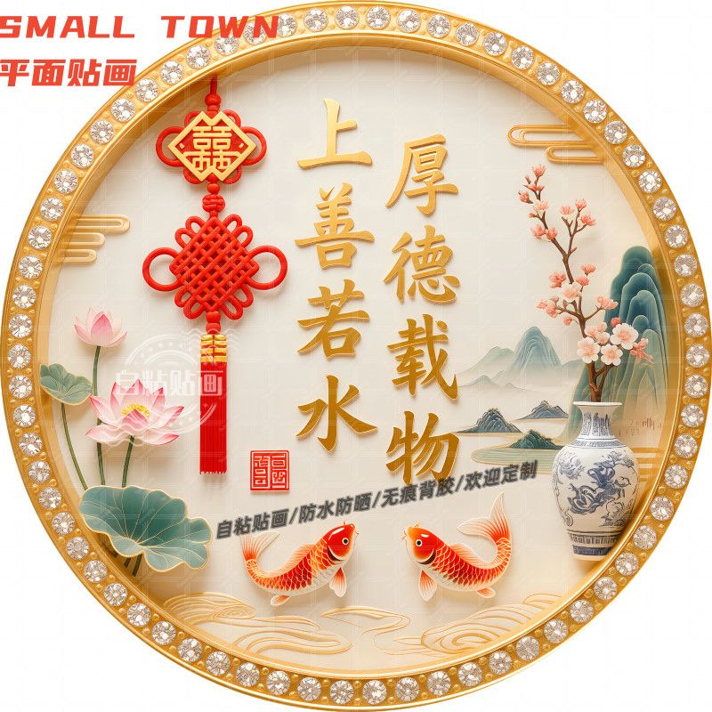 上善若水厚德载物圆形贴画防水装饰门框窗户室内墙上不干胶贴纸图片