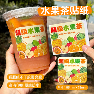 超级水果茶杯贴水果桶水果吨吨桶饮品不干胶贴纸创意贴纸标签定制
