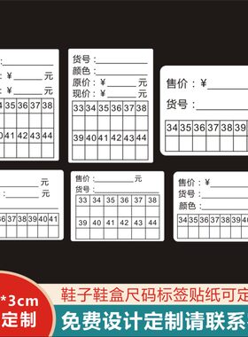 鞋店价格标签鞋盒贴鞋子
