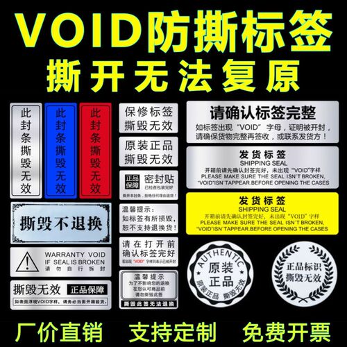VOID防拆防撕标签贴一次性撕毁无效防伪贴纸防水封口贴纸定制E