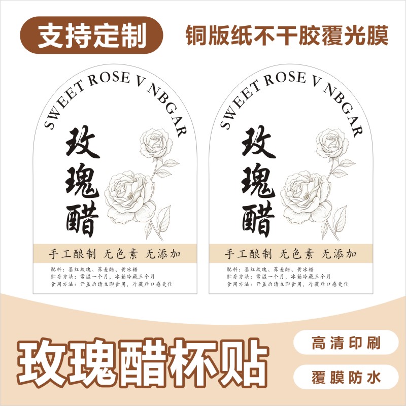 玫瑰花醋标签定做设计350ml扁方瓶适用不干胶贴纸 防水粘纸商标贴图片