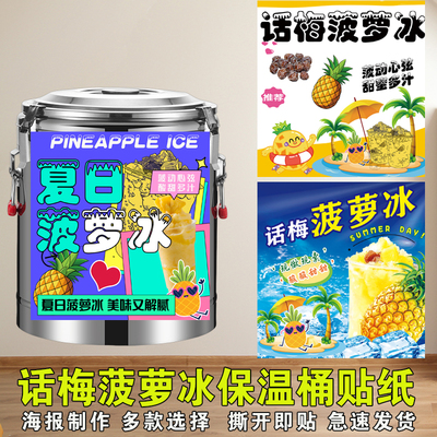话梅菠萝冰保温桶海报贴纸菠萝冰户外摆摊菠萝冰饮品小不干胶贴纸