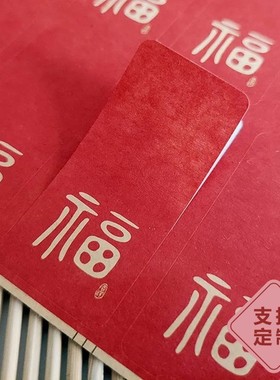福字喜庆封口贴纸 红色黄色带胶牛皮纸铜版纸不干胶现货标签定制M