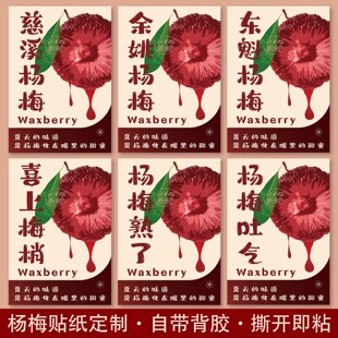 杨梅鲜果贴纸东魁余姚慈溪仙居文成杨梅包装标签篮子不干胶可定制