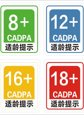 适龄提示贴6 8 16 18个性限制文字贴不干胶警示贴手机笔记本装饰M