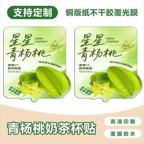 青杨桃饮品网红手作奶茶杯贴创意果茶水果不干胶贴纸标签定制现货