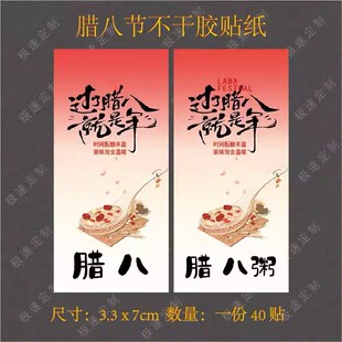 腊八节标签贴纸腊八蒜腊八粥腊八节快乐封口贴包装礼盒不干胶贴纸