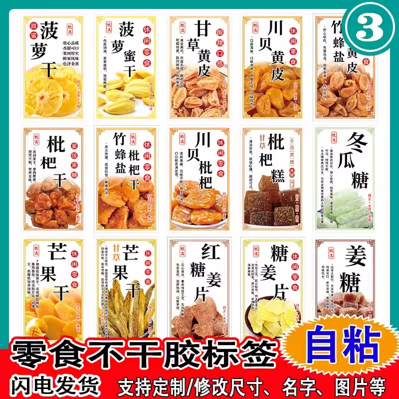 现货蜜饯果脯贴纸川贝柑桔甘草黄芒果金桔皮枇杷干姜片山楂条标签